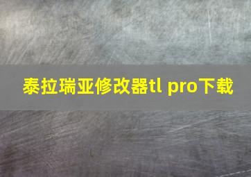 泰拉瑞亚修改器tl pro下载